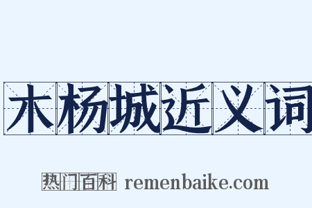 木杨城近义词是什么意思的图片